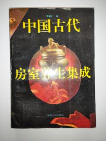 中国古代房室养生集成