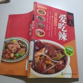 时尚美食馆：懒人爱吃辣