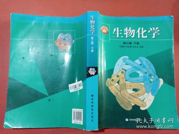 生物化学（下册）有水印1.3千克