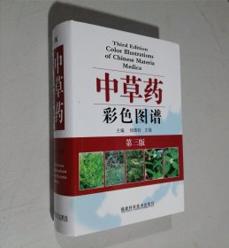 中草药彩色图谱 第三版 大32开 精装本 徐国钧 王强 主编 福建科学技术出版社 铜版纸彩色印刷 私藏 全新品相！