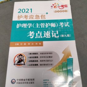 护理学（主管护师）考试考点速记（第九版）（2021护考应急包）