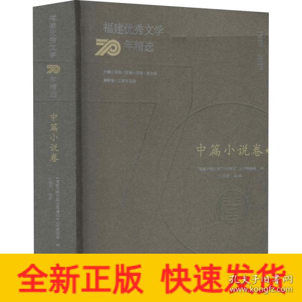 福建优秀文学70年精选·中篇小说卷