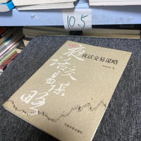 理财学院：夜话交易谋略