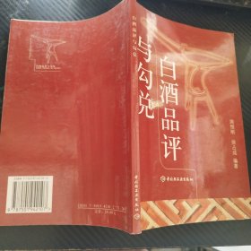 白酒品评与勾兑