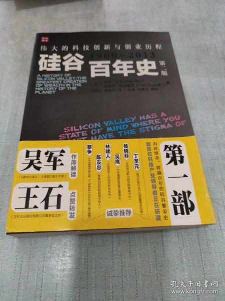 硅谷百年史：伟大的科技创新与创业历程(1900-2013)