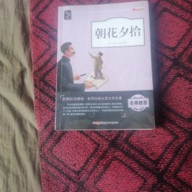 朝花夕拾（新课标 珍藏版 无障碍阅读）
