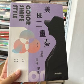 美丽三重奏：色彩、风格、搭配