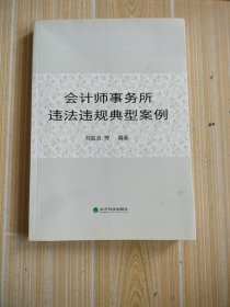 会计师事务所违法违规典型案例