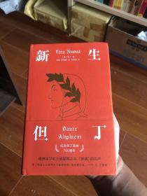 新生（欧洲文学史上的深情之书，《神曲》的先声）