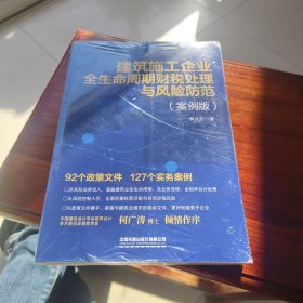 建筑施工企业全生命周期财税处理与风险防范（案例版）