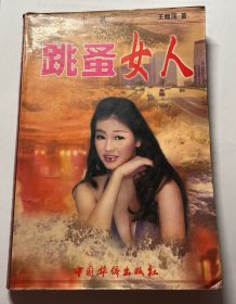 跳蚤女人:长篇通俗言情小说