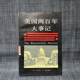 美國(guó)兩百年大事記