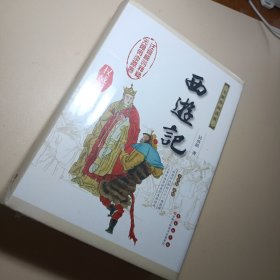 西游记（修订版 无障碍阅读权威版）