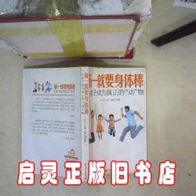 第一就要身体棒让孩子成为真正的“动”物 王东华 中央文献出版社