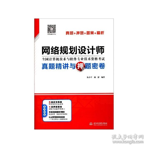 网络规划设计师真题精讲与押题密卷