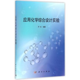 应用化学综合设计实验