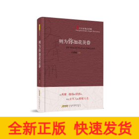 則為你如花美眷(當(dāng)代名家精品珍藏)(精)