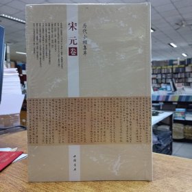 历代小楷集萃——宋元卷