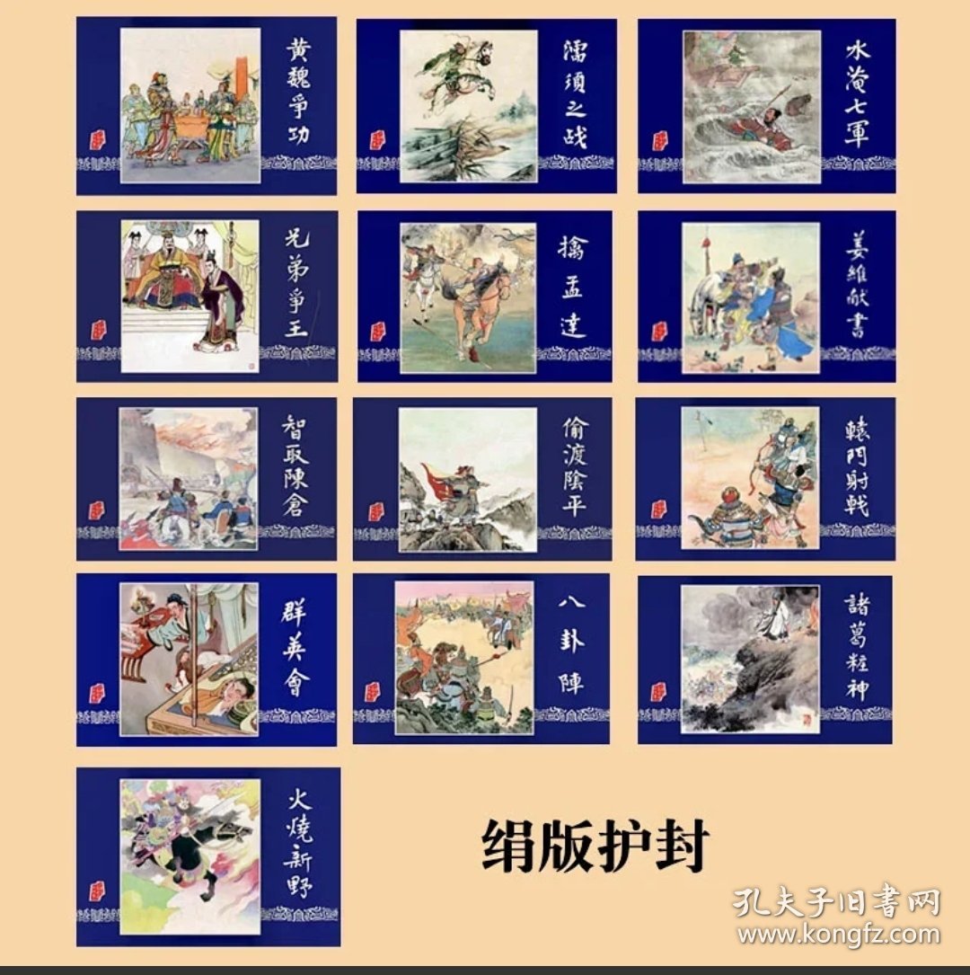 (预售绢版)雷人版三国演义连环画第15批完结篇 黄魏争功等8本加赠品共13本