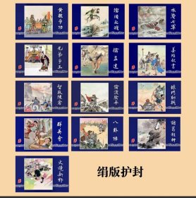 (预售绢版)雷人版三国演义连环画第15批完结篇 黄魏争功等8本加赠品共13本