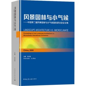 風(fēng)景園林與小氣候——中國第二屆風(fēng)景園林與小氣候國際研討會(huì)論文集