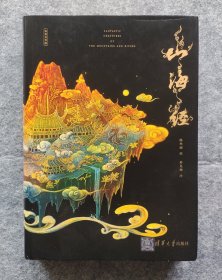 【全彩特装本】《山海经》书口三面彩绘，画师钤印 译者亲签 限量发行 ，带收藏编号（编号）， 5色专金，精装