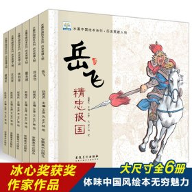 正版书平装手绘本水墨中国绘本系列·历史英雄人物全6册