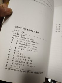 医院医疗保险管理理论与实务