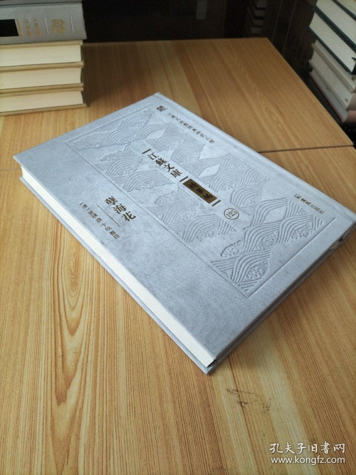 孽海花（江苏文库 精华编）