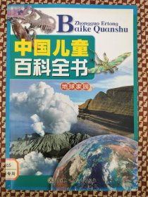 中国儿童百科全书（地球家园）