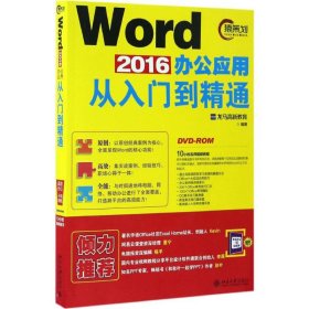 正版新书Word 2016办公应用从入门到精通龙马高新教育 编著