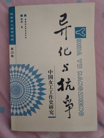 异化与抗争：中国女工工作史研究