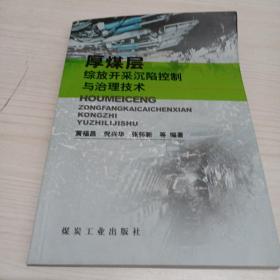 厚煤层综放开采沉陷控制与治理技术