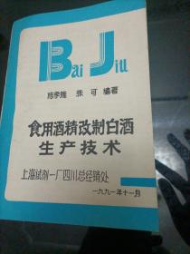 食用酒精改制白酒生产技术