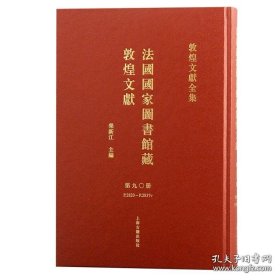 法国国家图书馆藏敦煌文献第90册（精装）