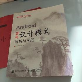 Android 源码设计模式解析与实战