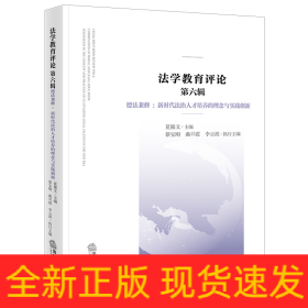 法学教育评论 第六辑，德法兼修：新时代法治人才培养的理念与实践创新