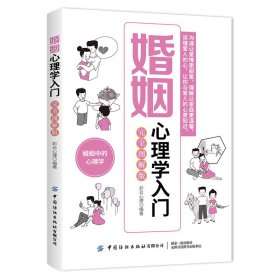 【正版书籍】婚姻心理学入门