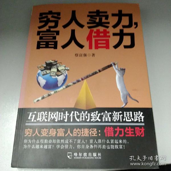 穷人卖力，富人借力：互联网时代的致富新思路