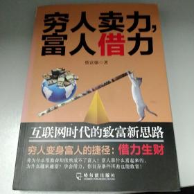 穷人卖力，富人借力：互联网时代的致富新思路