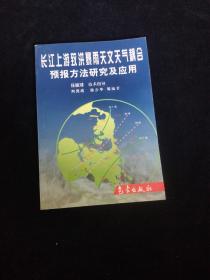 长江上游致洪暴雨天文天气耦合预报方法研究及应用