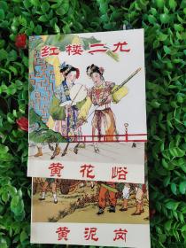 中国古典名著故事3-精品连环画（全3册）分别为:《红楼二尤》《黄花峪》《黄泥岗》