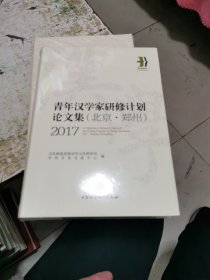 2017青年汉学家研修计划论文集（北京·郑州）未开封精装，书架9