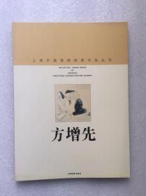 上海中国画院画家作品丛书—方增先