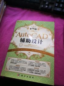 案例学 AutoCAD辅助设计 （附光盘）