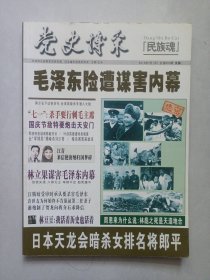 党史博采 2015/7 私藏自然旧品如图(本店不使用小快递 只用中通快递)