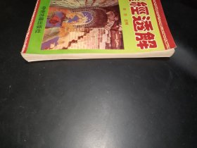 罗经透解：李非校注（一版一印）