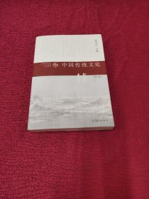 普通高等教育“十一五”国家级规划教材：中国传统文化（第3版）