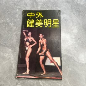 中外健美明星