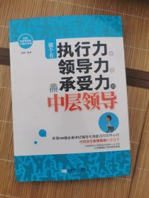 做个有执行力、领导力、承受力的中层领导